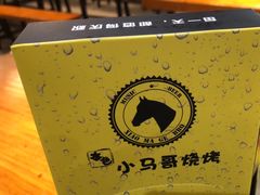-本色.小马哥烧烤(五一路总店)