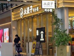 -火婆子·川小馆(扬韬科技广场店)