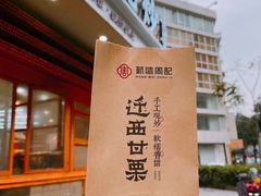 -周记炒货·山核桃·甘栗(武林店)