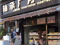 门面-轴承厂月饼(贵州市小河顺茂糕点店)