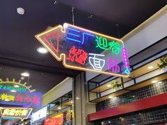 门面-三厂迎春烤面筋(王府井百货店)