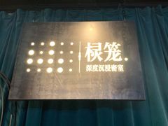 -棂笼·深度沉浸密室(武汉旗舰店)