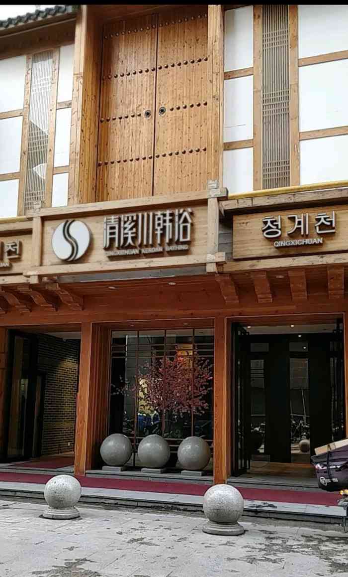 清溪川韩浴-"为什么说给一星呢,我经常来这里就是为了放.