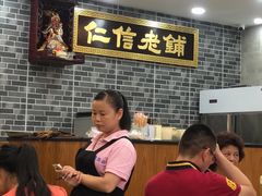 -仁信老铺(华盖路店)