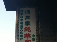 -烤肉季饭庄