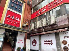 门面-土连锅·现熬养生汤锅(梁家巷店)