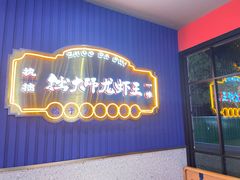 门面-拙大师·龙虾四季排档·夜宵至凌晨4点(九环路店)