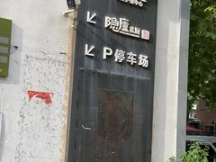 -粗茶淡饭·隐庐私厨(东亭店)