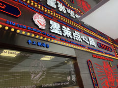 门面-墨茉点心局(梅溪湖新天地一店)