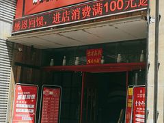 门面-袁小二大东北铁锅炖(吉祥村总部)