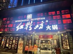 -红鼎坊·老成都火锅(新南门店)