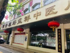 -益群国医堂·针灸推拿中心