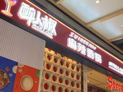 -醉人椒麻辣香锅(上地华联店)