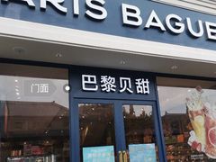 门面-巴黎贝甜·生日蛋糕(杭州文二路店)