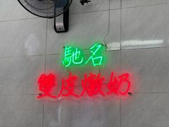 -义顺牛奶公司(新马路老店)