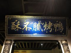 门面-董鲁烤鸭(建和街店)