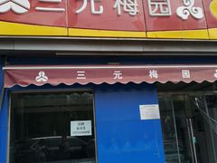 门面-三元梅园(新源里店)