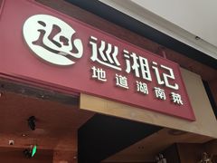 -巡湘记·乡野湖南菜(周浦万达店)
