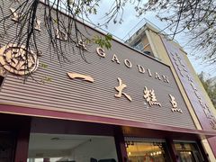 -一大糕点(纬六路店)