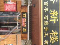 门面-裕新楼粉面馆·石磨手工粉(四方坪店)