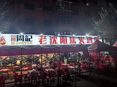 -周记老沈阳焦火鸡架