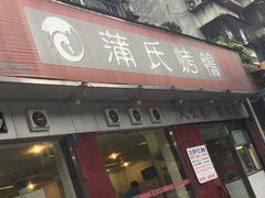 -蒲氏烤鸭(百寿路店)