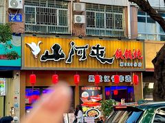-山河屯铁锅炖·非遗铁锅炖(华强北店)