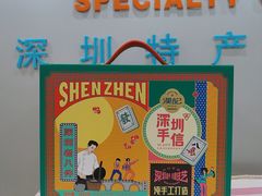 -鹏城八珍深圳特产手信(罗湖店)