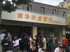 门面-南华街卤面(塘双路店)