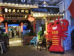 门面-庆合府重庆大排档(紫都城店)