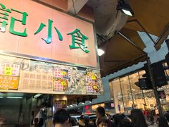 -佳记小食店(旺角店)