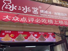 -冰冰酱老味刨冰绵绵冰(中山路总店)