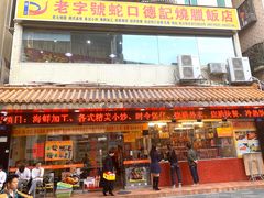 门面-老字号蛇口德记烧腊饭店·海鲜加工