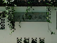 -水绘园