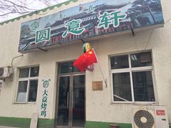 门面-大益烤鸡