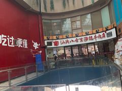 -八合里潮汕鲜牛肉火锅(深圳海岸城店)