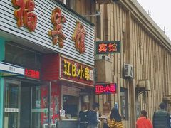门面-辽B·小串(总店)