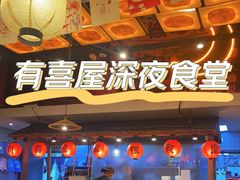 -有喜屋·深夜食堂(环宇荟店)