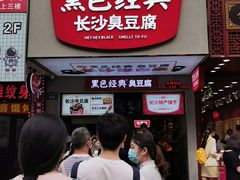 门面-黑色经典臭豆腐·湖南特产(步行街店)