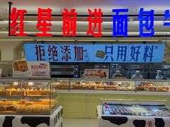 -红星前进面包牛奶公司(君太店)