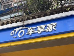 -车享家汽车养护中心(红牌楼店)
