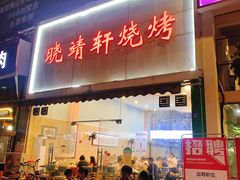 门面-晓靖轩烧烤(沙河风情店)