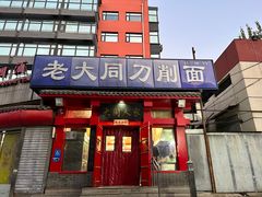 -韩师傅老大同刀削面(北苑路店)