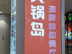 门面-火锅岛潮牌自助餐厅(天津天佑城店)