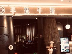 -半悦牛排(龙湖西宸天街店)