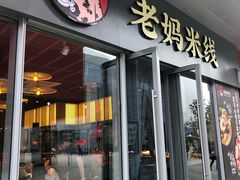 门面-老妈米线(木渎影视城店)