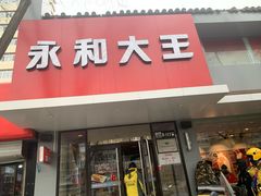 门面-永和大王(小厨·东四十条店)