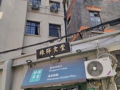 -绿柠食堂(北外滩店)
