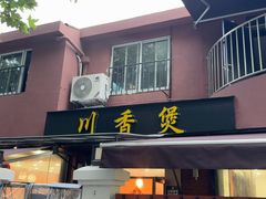 -川香煲(茅台路店)