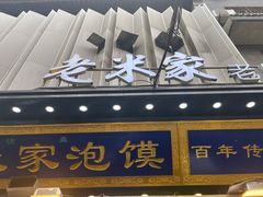 -西羊市老米家泡馍(西羊市店)